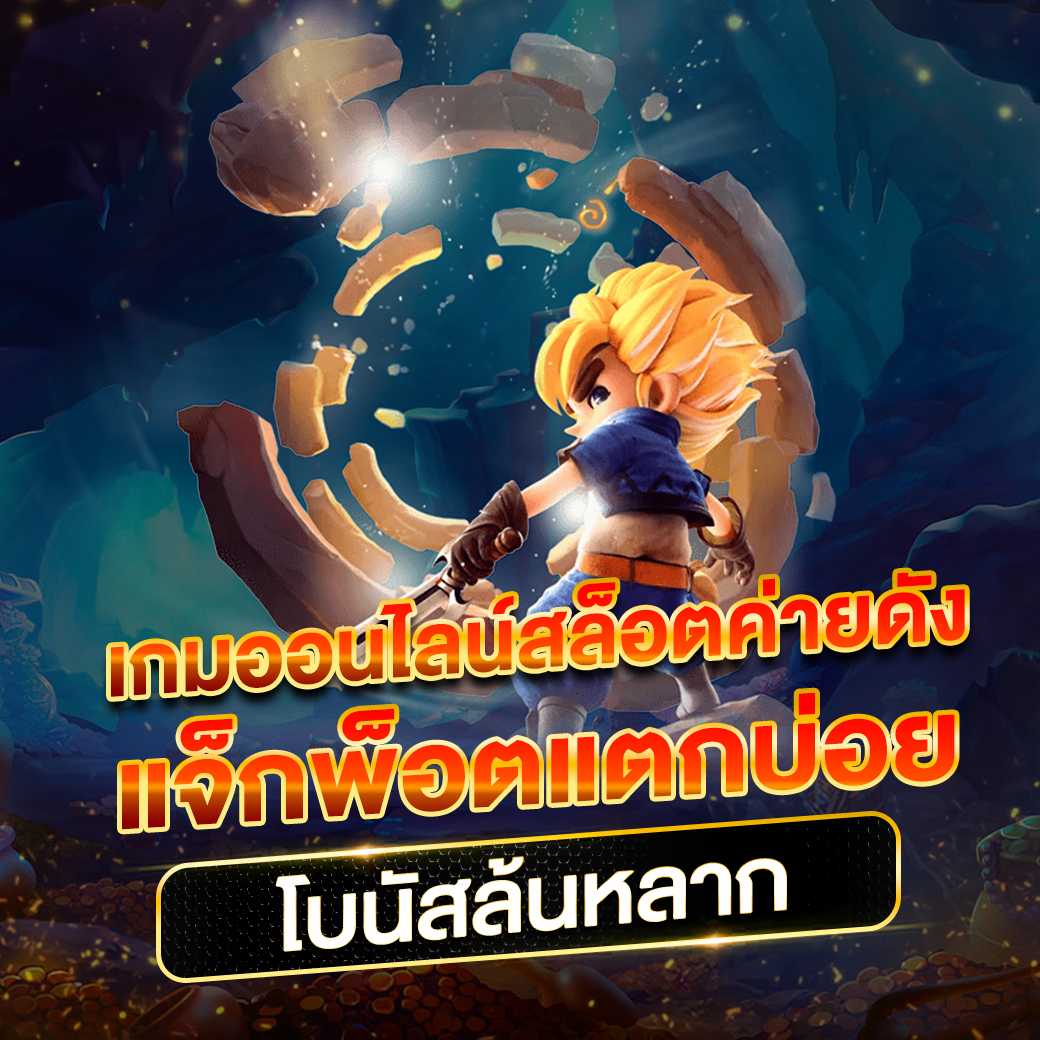 JACKPOT911 สล็อตออนไลน์ เว็บตรง ไม่ผ่านเอเย่นต์